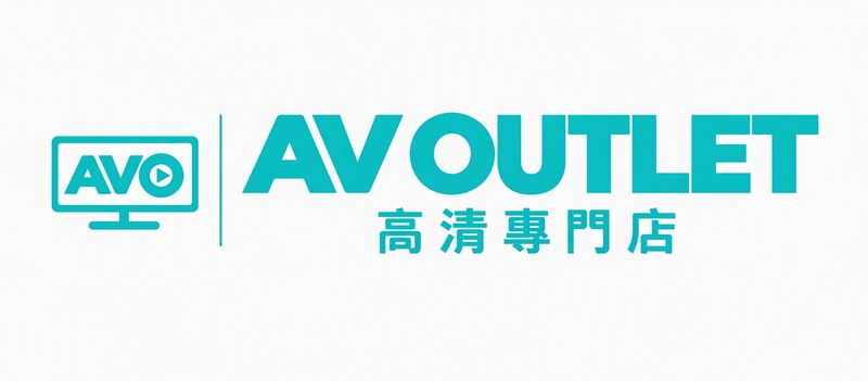 高清專門店 AV OUTLET 